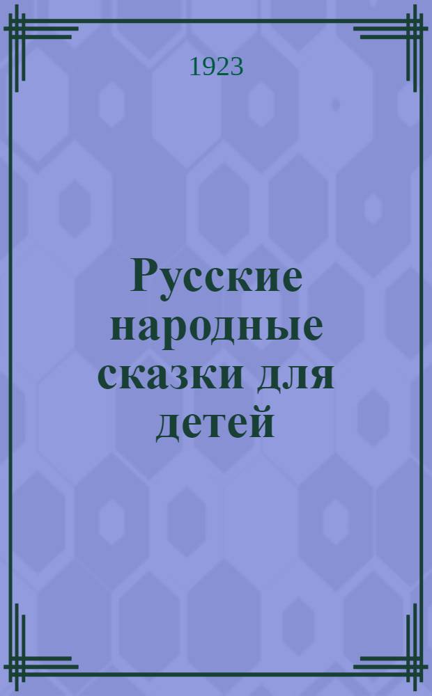 Русские народные сказки для детей