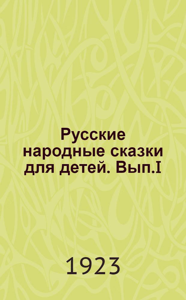 Русские народные сказки для детей. Вып.I