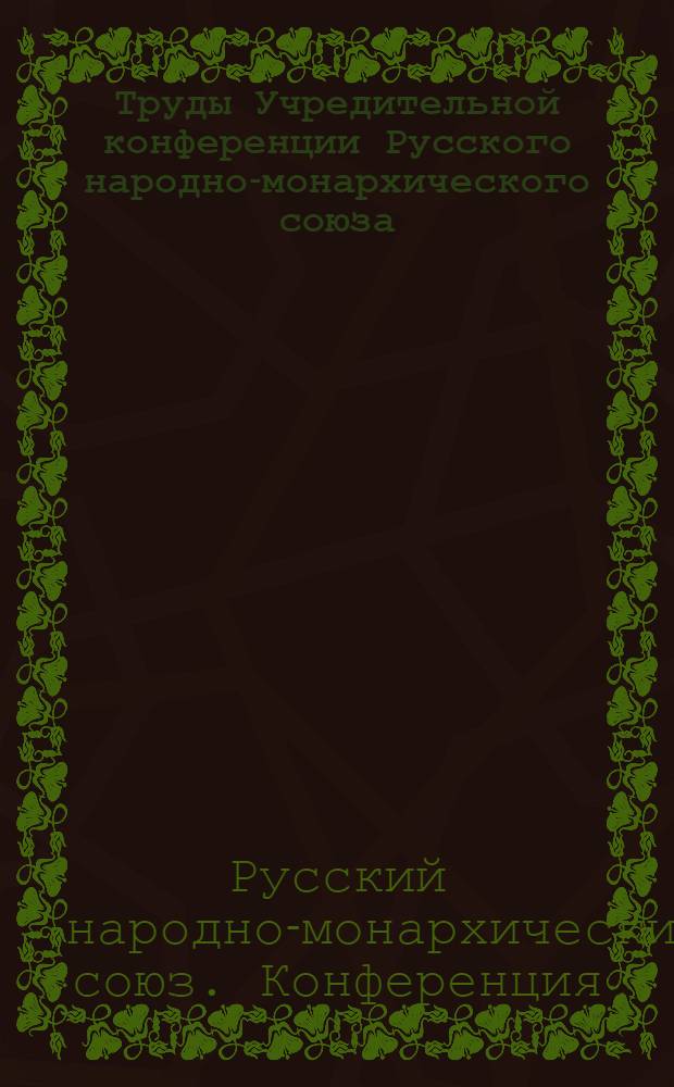 Труды Учредительной конференции Русского народно-монархического союза (конституционных монархистов) с 25 марта по 5 апреля 1922 года