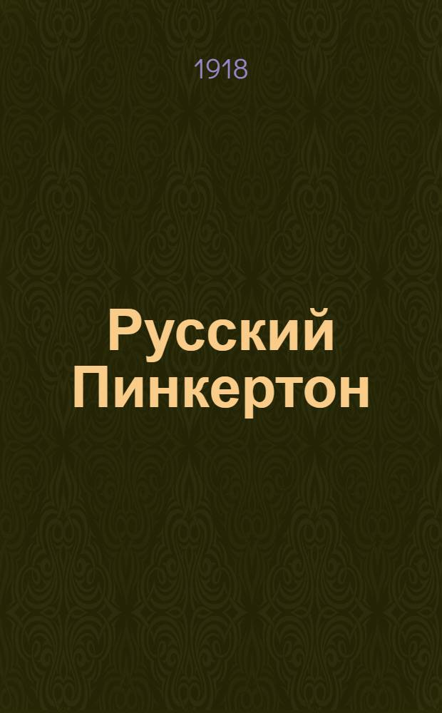 Русский Пинкертон : Сыщик Траилин
