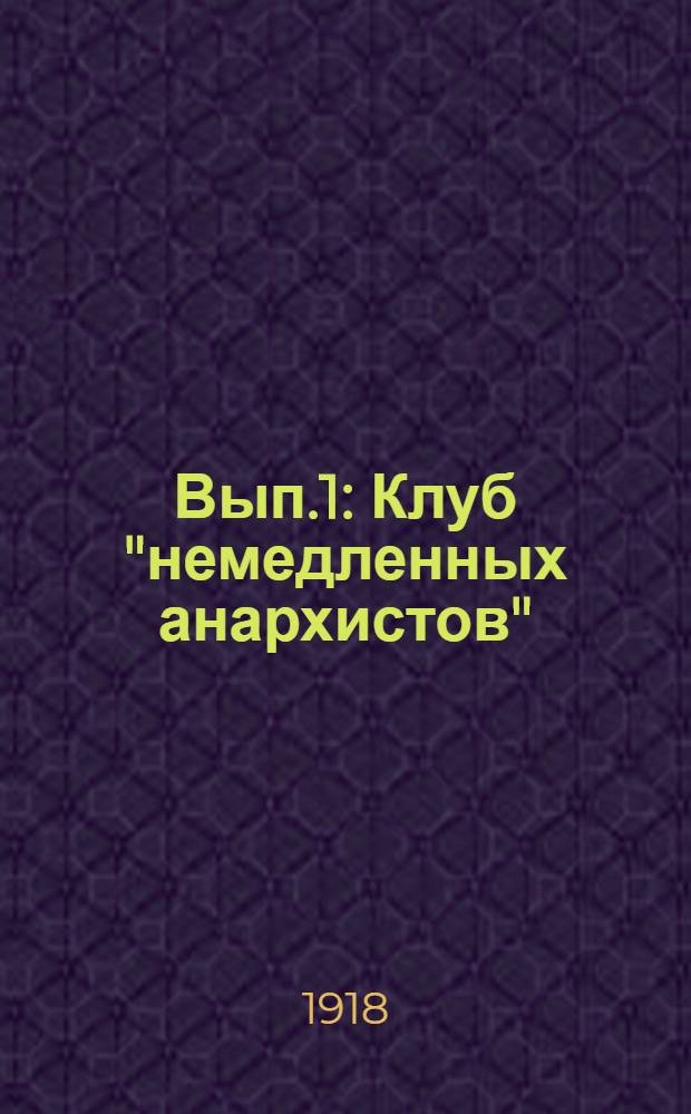 Вып.1 : Клуб "немедленных анархистов"