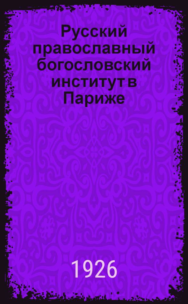 Русский православный богословский институт в Париже : Очерк