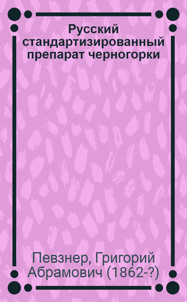 Русский стандартизированный препарат черногорки : (Adonis vernalis) adonilen : Св-ва и применение