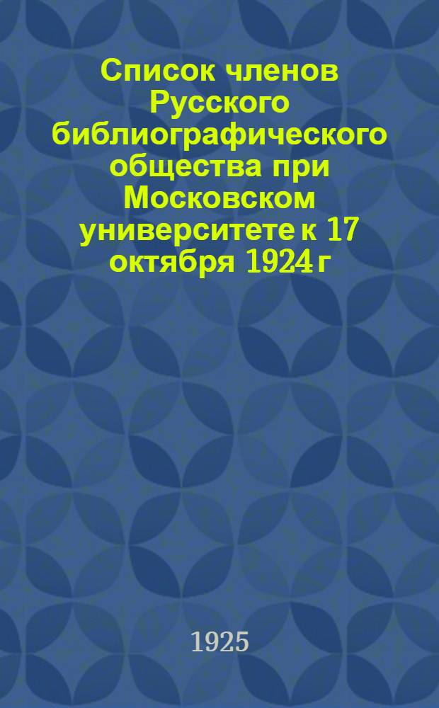 Список членов Русского библиографического общества при Московском университете к 17 октября 1924 г.
