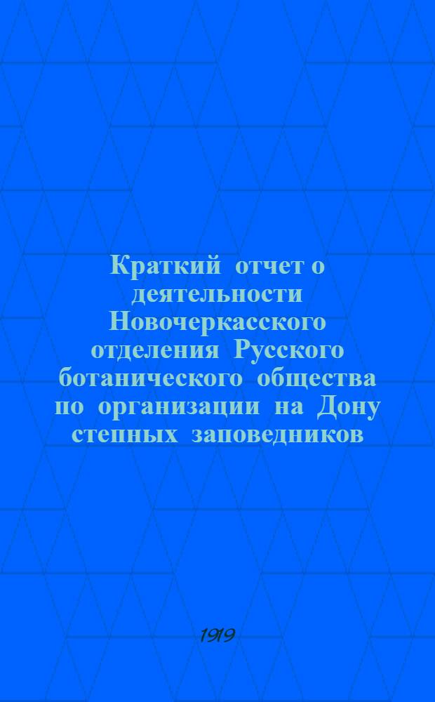 Краткий отчет о деятельности Новочеркасского отделения Русского ботанического общества по организации на Дону степных заповедников
