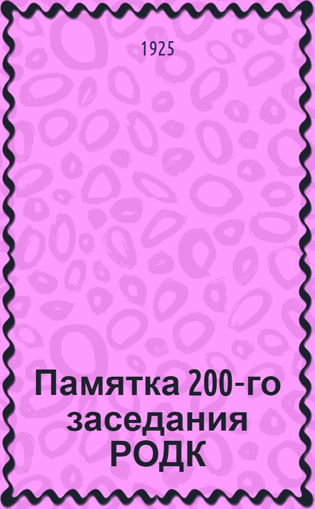 Памятка 200-го заседания РОДК : Докл. Н.Ю.Ульянинского "Библиография, мысли и факты". 16 янв. 1925 г