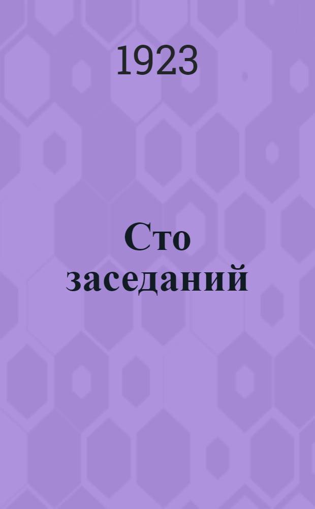 Сто заседаний : Краткий обзор : 1920-1922