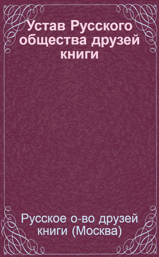 Устав Русского общества друзей книги