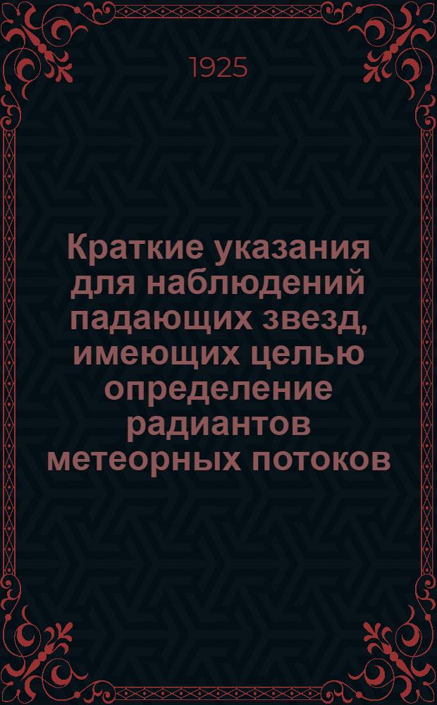 Краткие указания для наблюдений падающих звезд, имеющих целью определение радиантов метеорных потоков