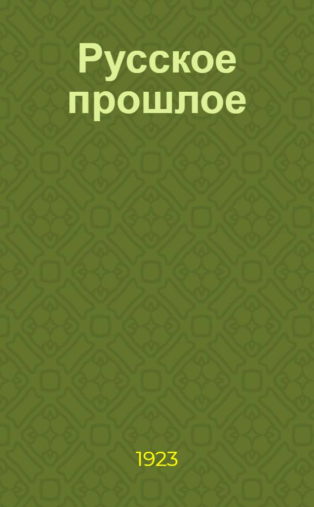 Русское прошлое : Ист. сб