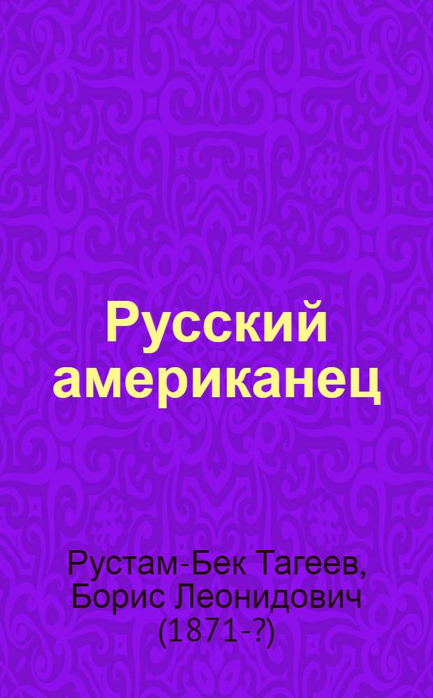 Русский американец : Повесть для детей в 2-х ч
