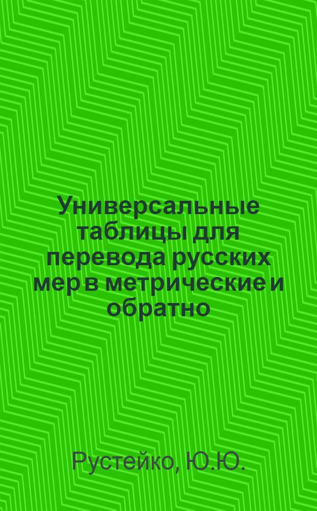 Универсальные таблицы для перевода русских мер в метрические и обратно