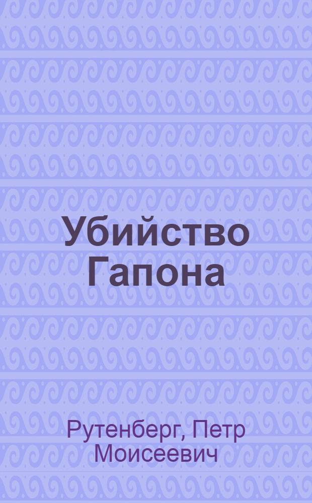 Убийство Гапона