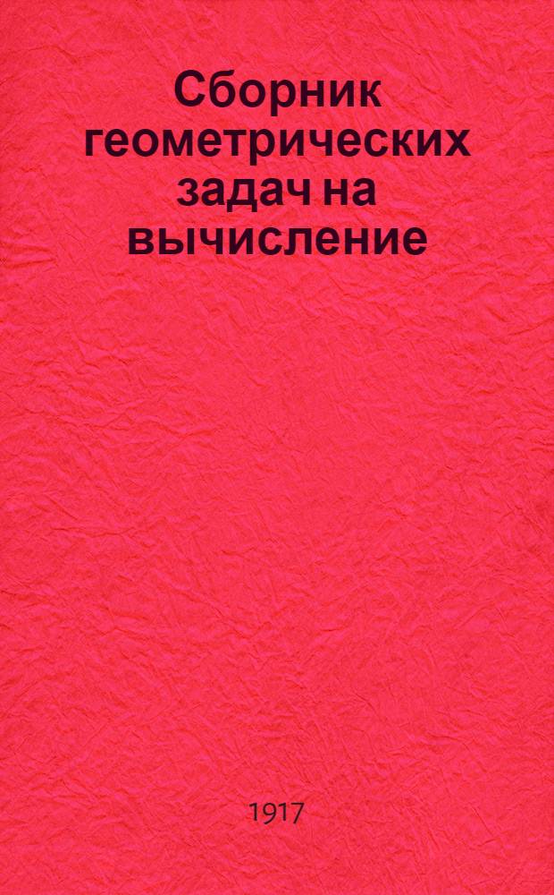 Сборник геометрических задач на вычисление