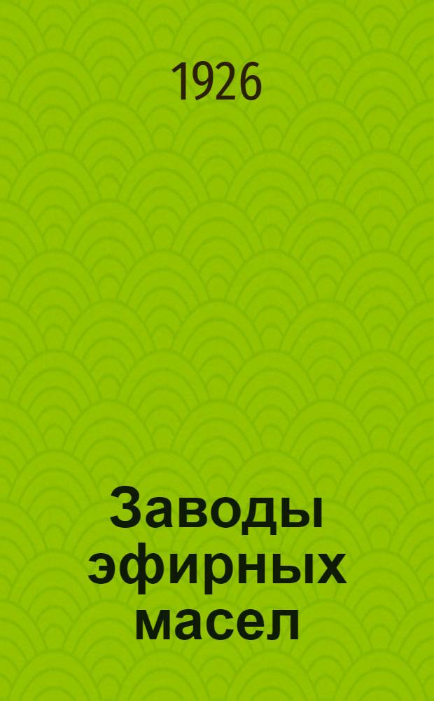 Заводы эфирных масел : Доклад Организац. бюро, прочит. в заседании 30 мая 1925 г.