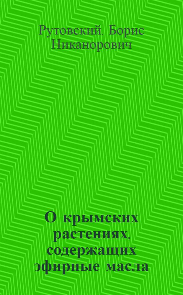 О крымских растениях, содержащих эфирные масла : (По данным науч. командировки Ин-та в 1923 г.)
