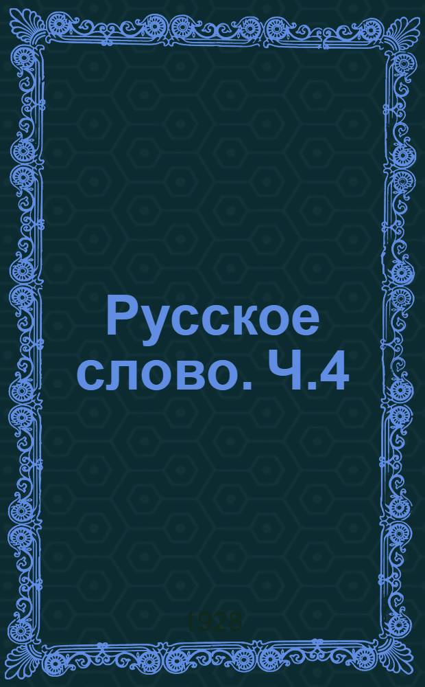 Русское слово. Ч.4 : Четвертая кн. для чтения