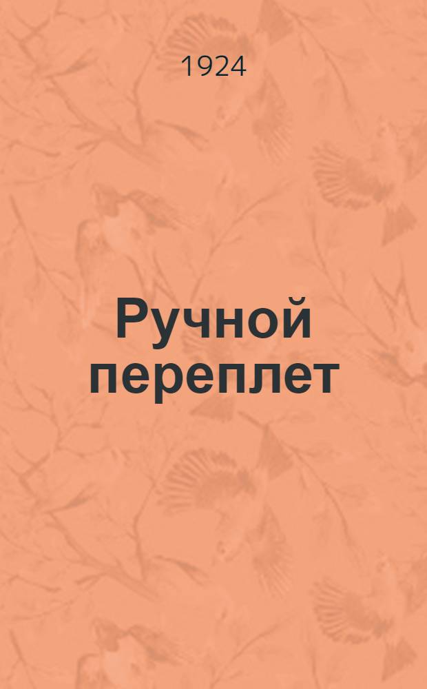 Ручной переплет : Пер. с нем