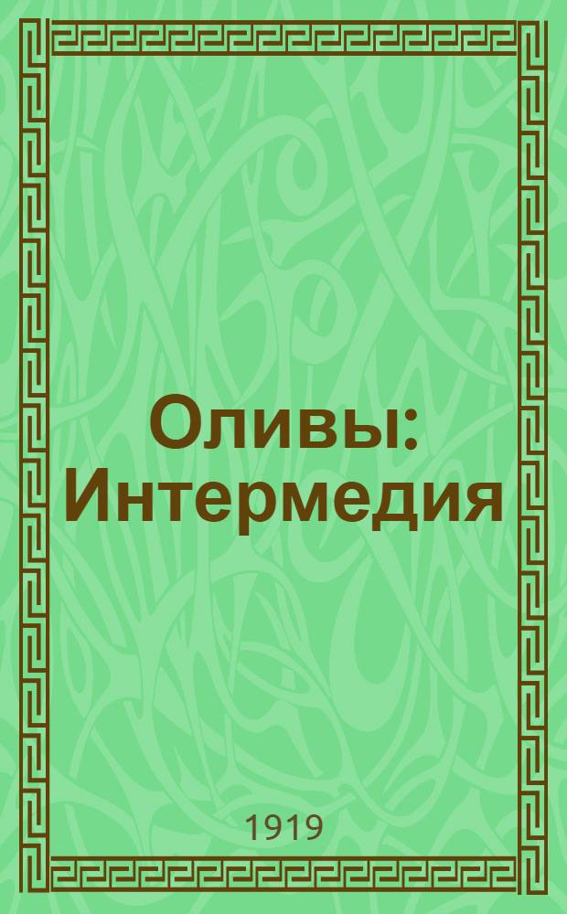 Оливы : Интермедия