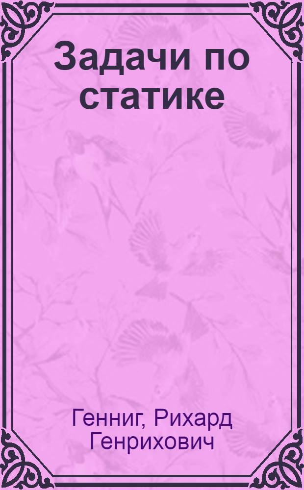 Задачи по статике