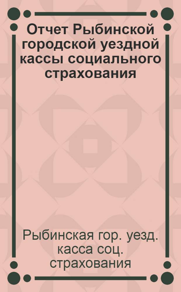 Отчет Рыбинской городской уездной кассы социального страхования