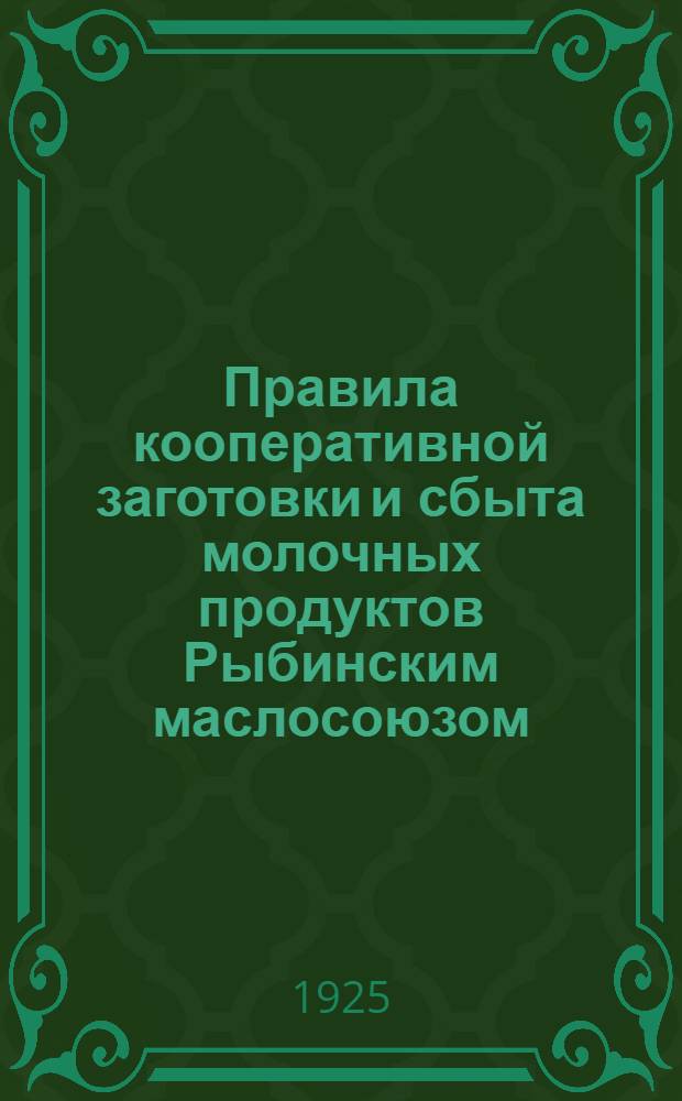 Правила кооперативной заготовки и сбыта молочных продуктов Рыбинским маслосоюзом