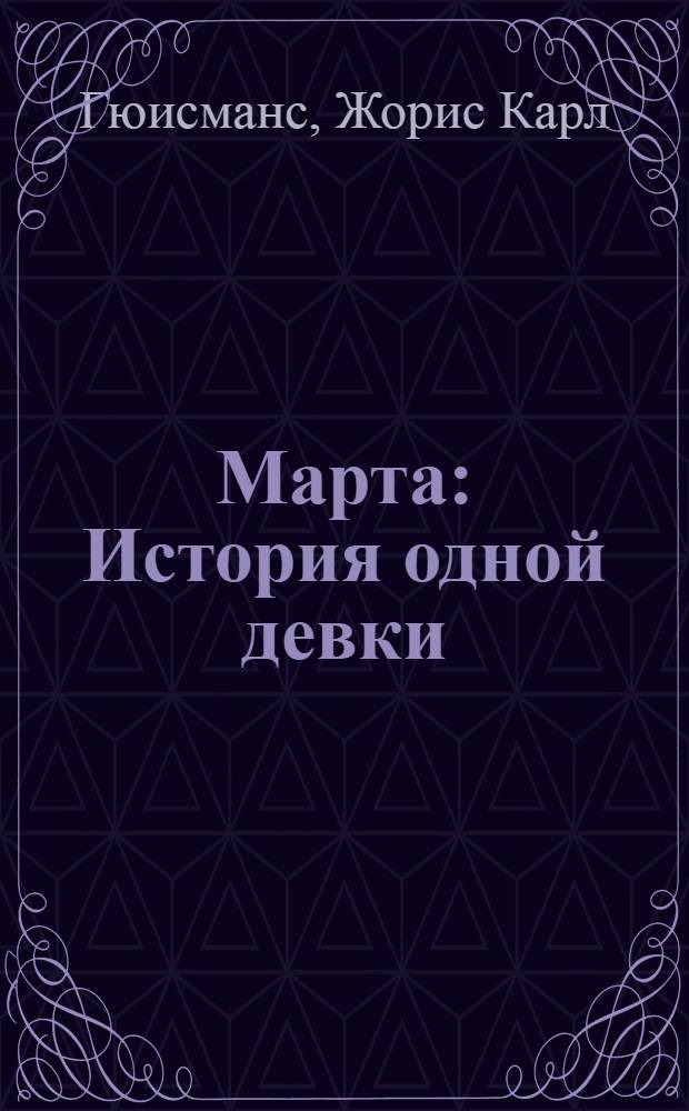 Марта : История одной девки : Роман