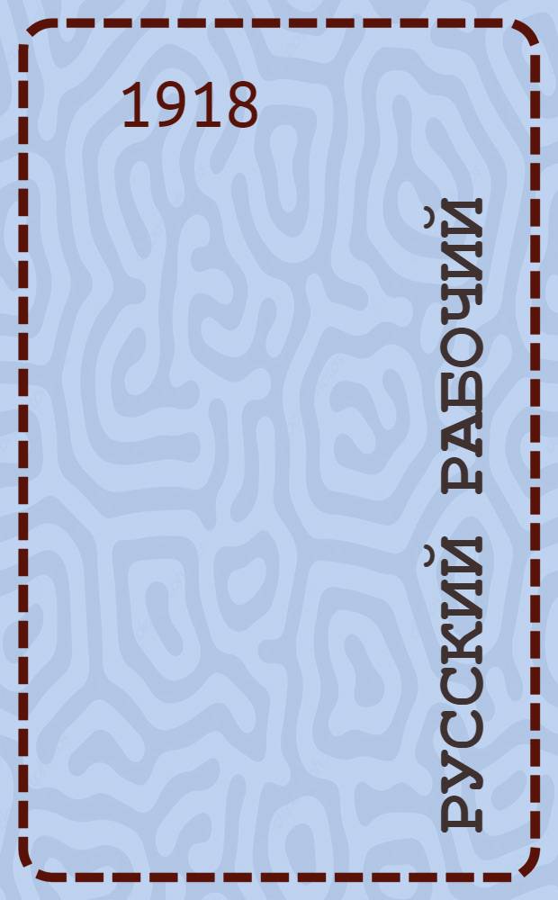 Русский рабочий : [Сб. ст.]. Вып.II