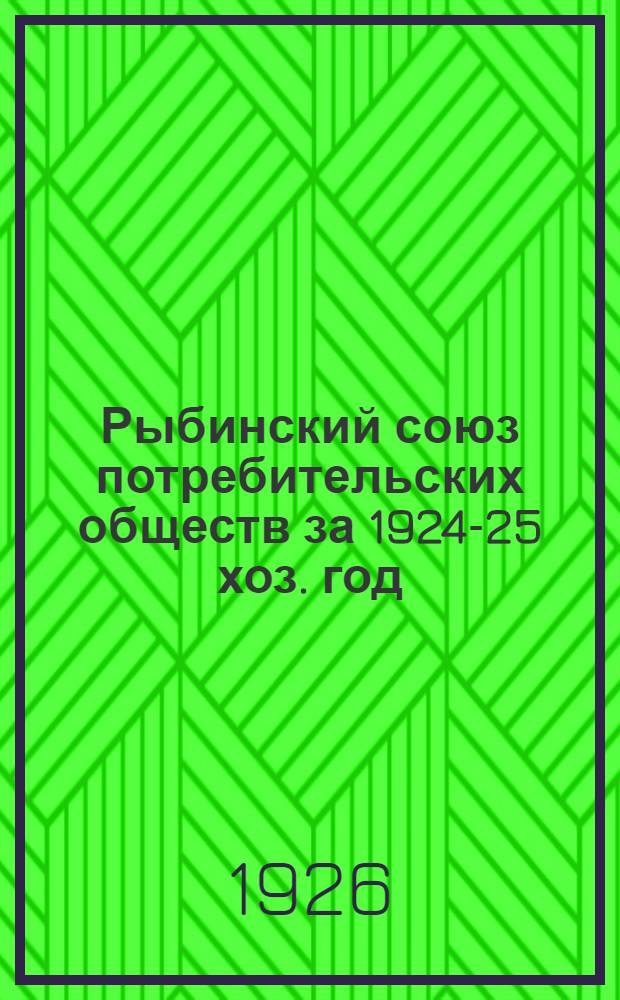 Рыбинский союз потребительских обществ за 1924-25 хоз. год : (Материалы к VIII Собр. уполномоч. 4-5 июня 1926 г.)
