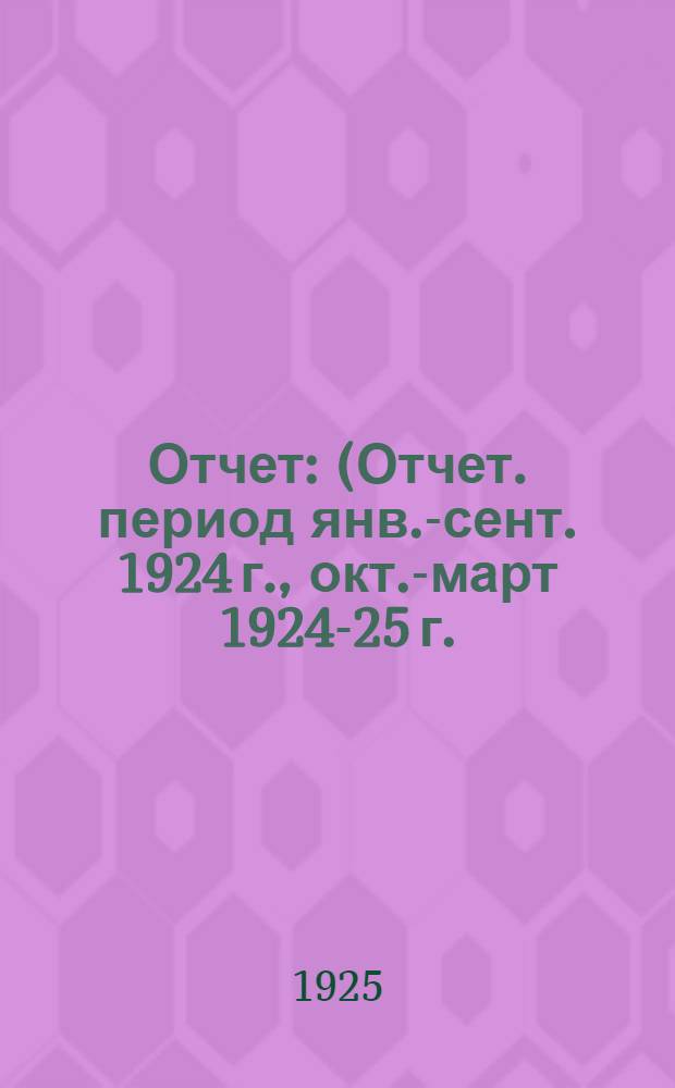 [Отчет] : (Отчет. период янв.-сент. 1924 г., окт.-март 1924-25 г.) : Седьмое очеред. собр. уполномоч. Рыб. союза потреб. о-в. (8-10 мая 1925 г.)