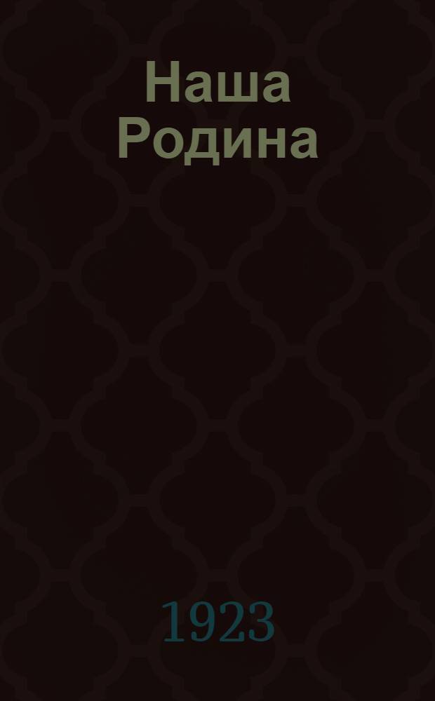 Наша Родина : Очерки по географии Латвии