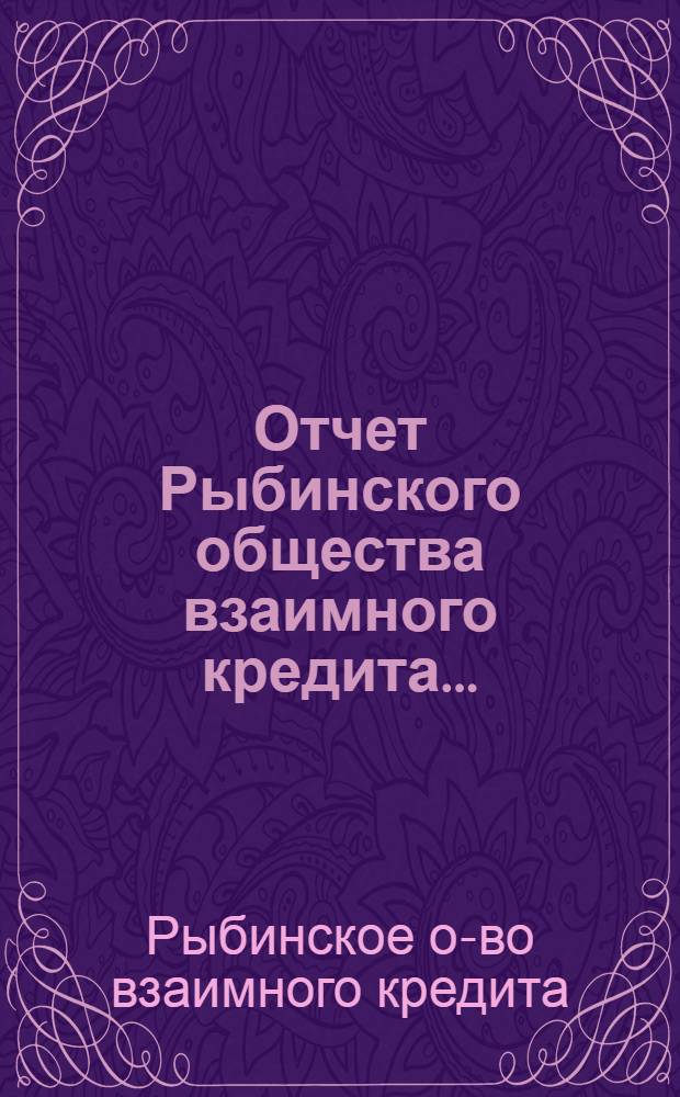Отчет Рыбинского общества взаимного кредита...