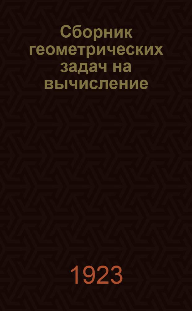 Сборник геометрических задач на вычисление