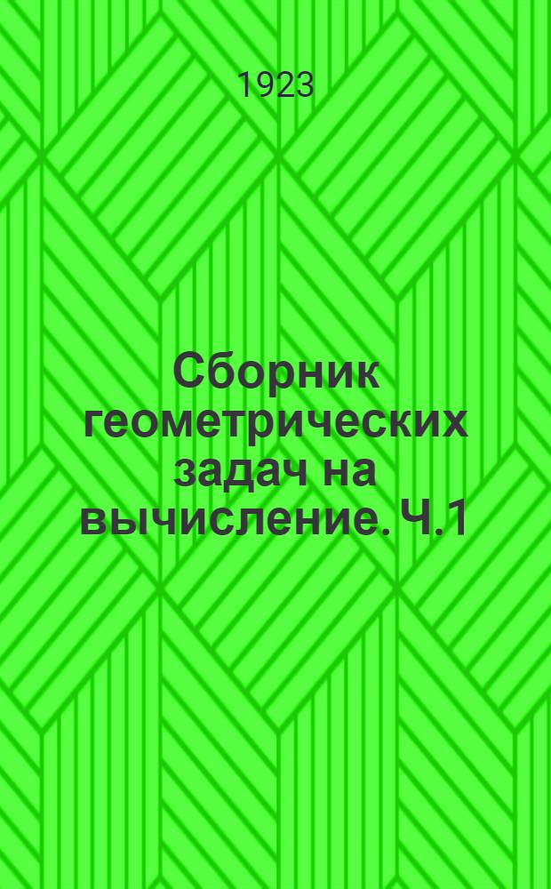 Сборник геометрических задач на вычисление. Ч.1 : Планиметрия