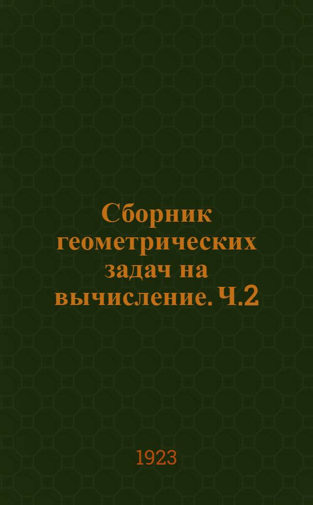 Сборник геометрических задач на вычисление. Ч.2 : Стереометрия