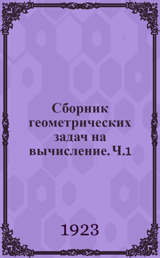 Сборник геометрических задач на вычисление. Ч.1 : Планиметрия