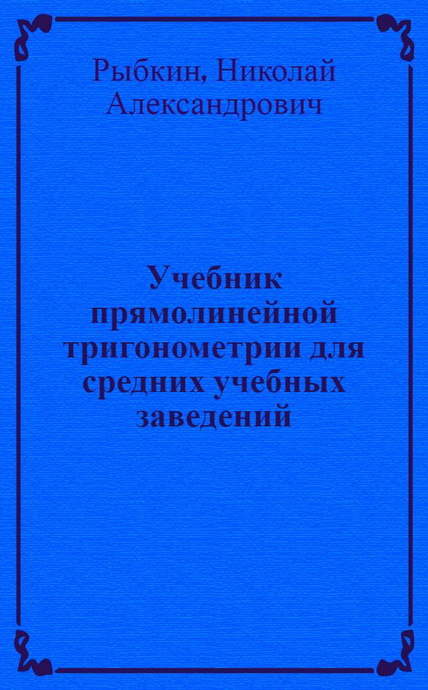 Учебник прямолинейной тригонометрии для средних учебных заведений