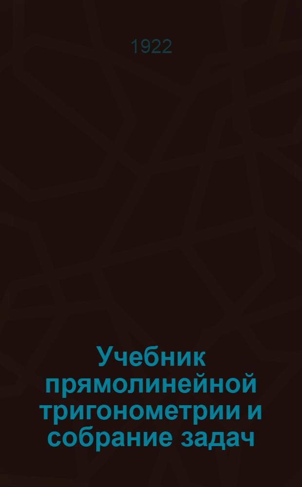Учебник прямолинейной тригонометрии и собрание задач