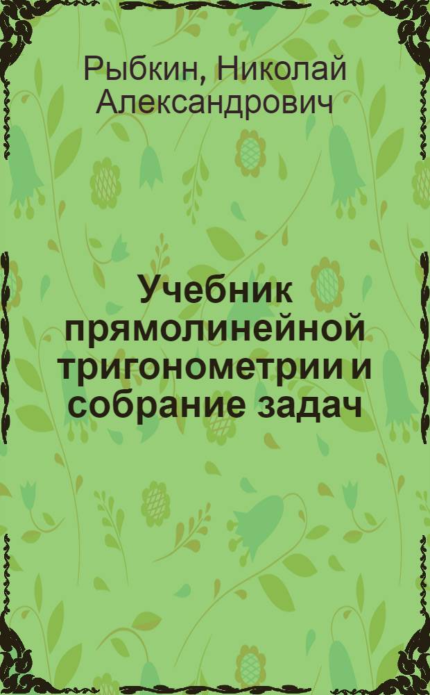 Учебник прямолинейной тригонометрии и собрание задач