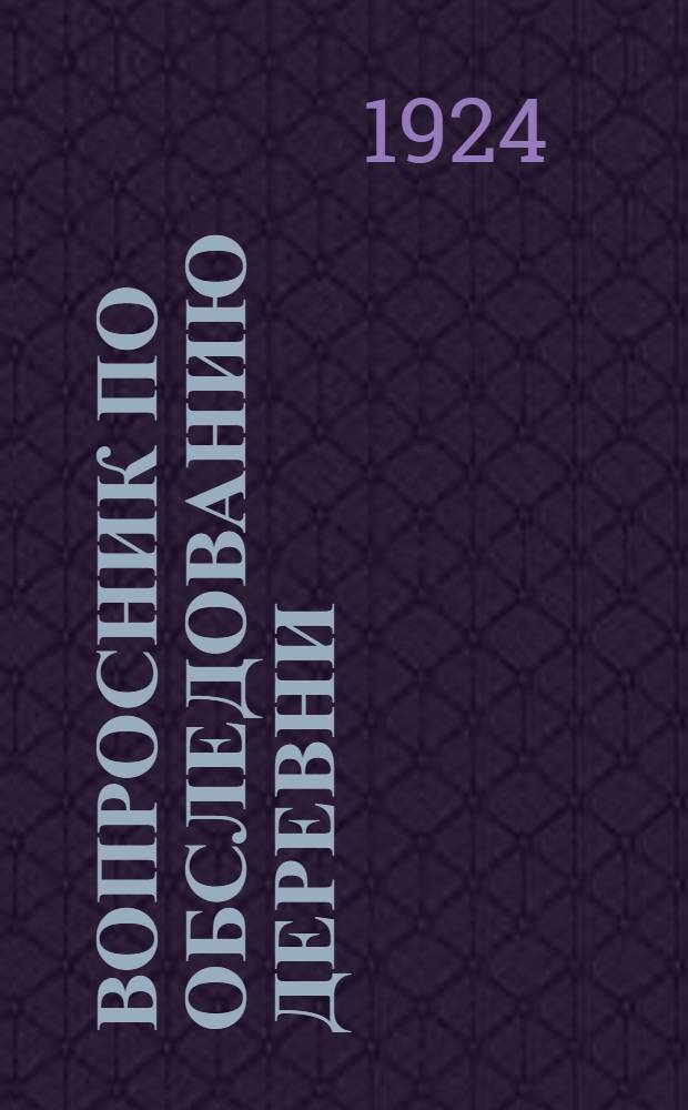 Вопросник по обследованию деревни