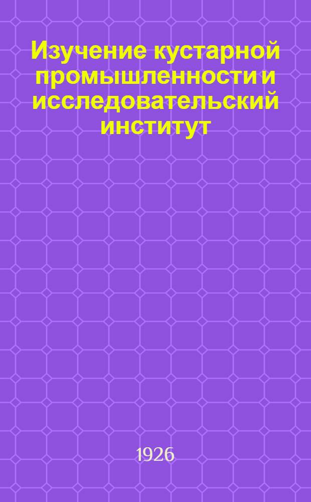 Изучение кустарной промышленности и исследовательский институт