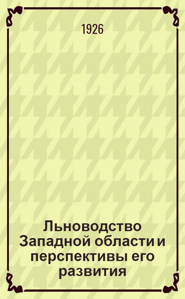 Льноводство Западной области и перспективы его развития