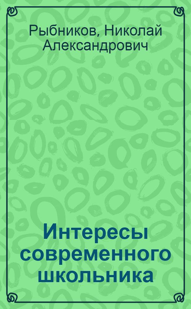 Интересы современного школьника