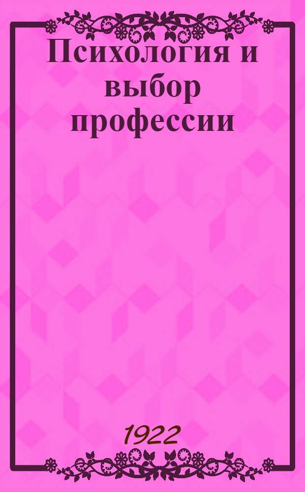 Психология и выбор профессии