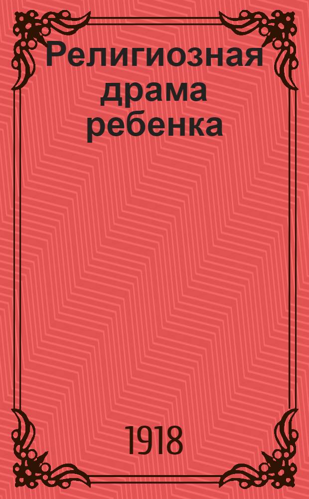 Религиозная драма ребенка : (Психол. этюд)