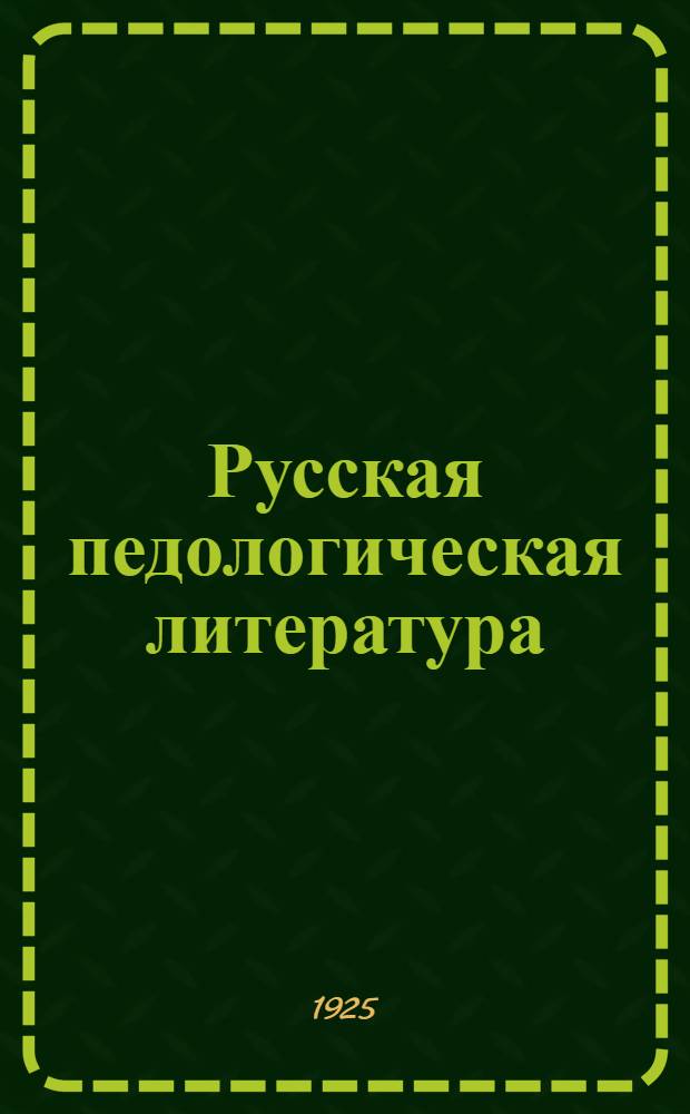 Русская педологическая литература : Сист. указ