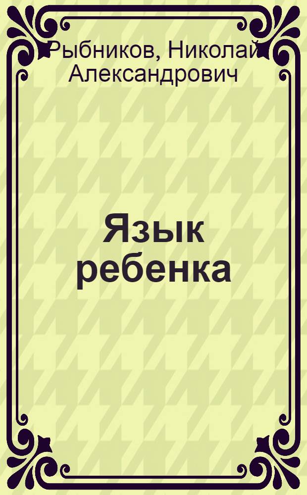 Язык ребенка