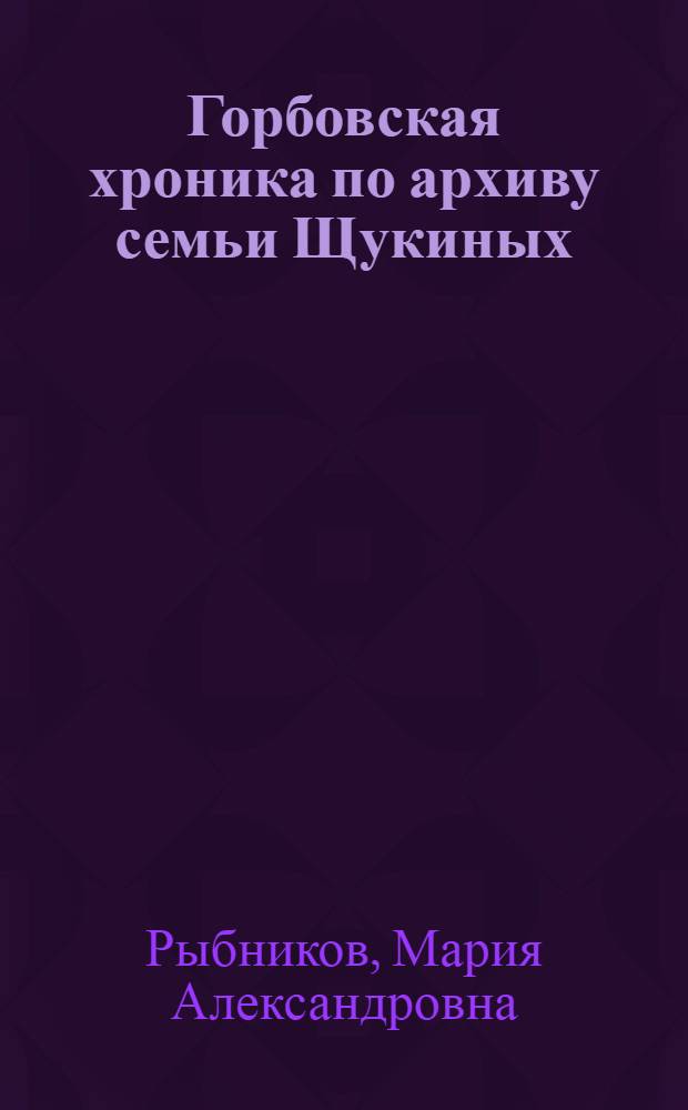 Горбовская хроника по архиву семьи Щукиных