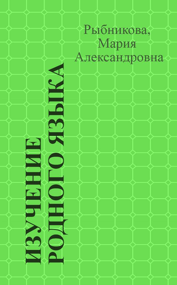 Изучение родного языка : (Заметки и задачи)