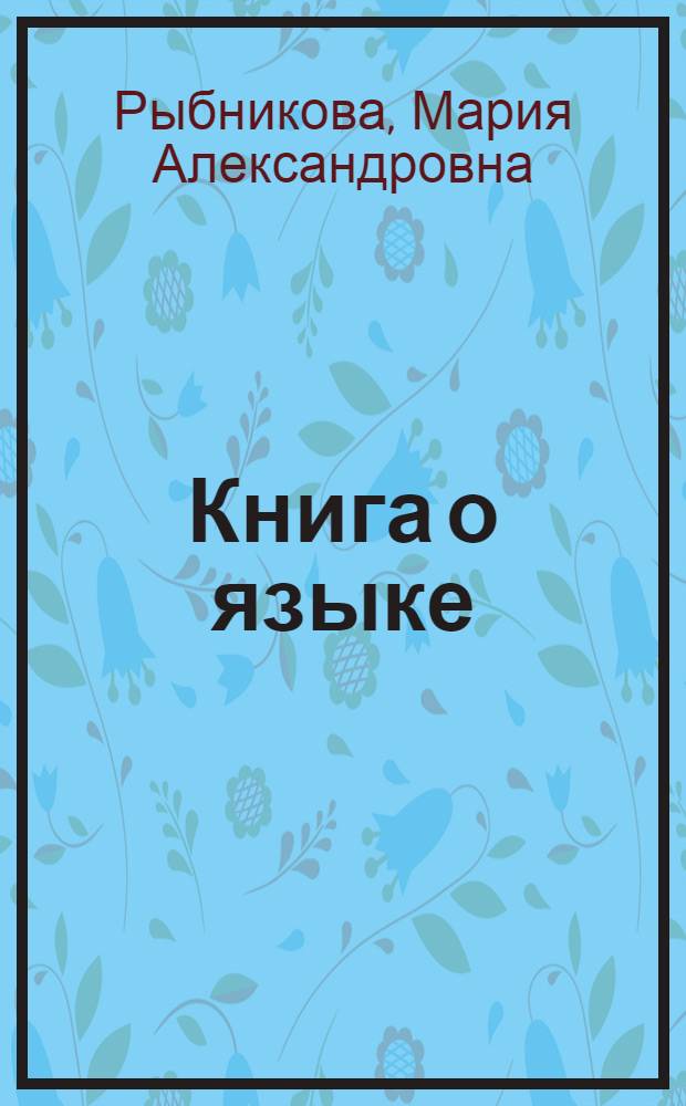 Книга о языке : Очерки по изуч. рус. яз. и стилист. упр